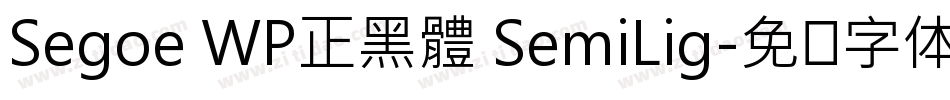 Segoe WP正黑體 SemiLig字体转换